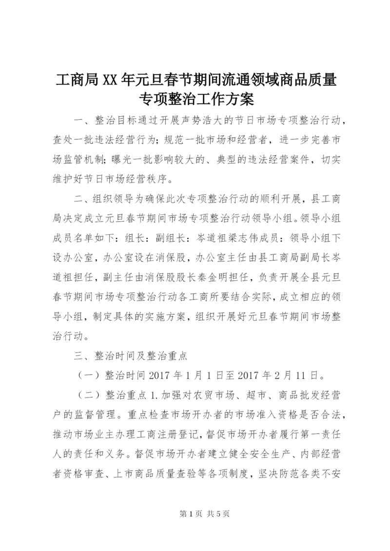 工商局某年元旦春节期间流通领域商品质量专项整治工作方案.docx