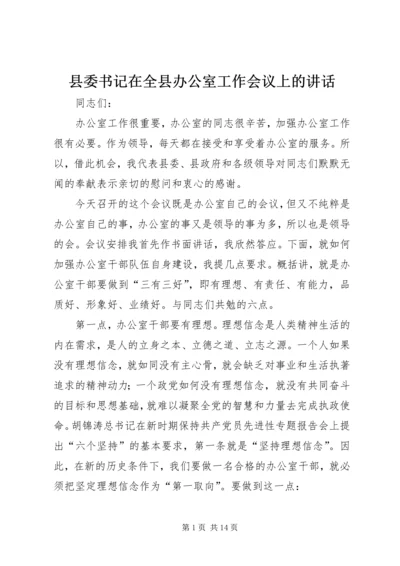 县委书记在全县办公室工作会议上的讲话.docx