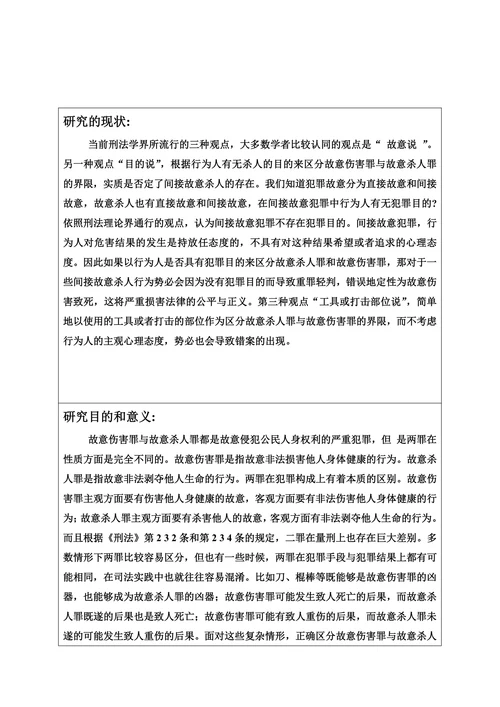 论故意杀人罪与故意伤害罪的界限开题报告