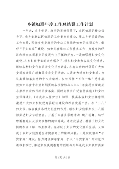 乡镇妇联年度工作总结暨工作计划.docx