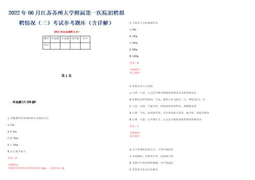 2022年06月江苏苏州大学附属第一医院招聘拟聘情况三考试参考题库含详解