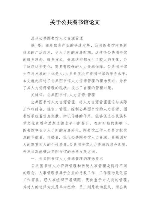 关于公共图书馆论文.docx