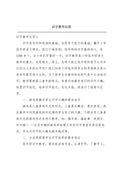 识字教学反思.docx