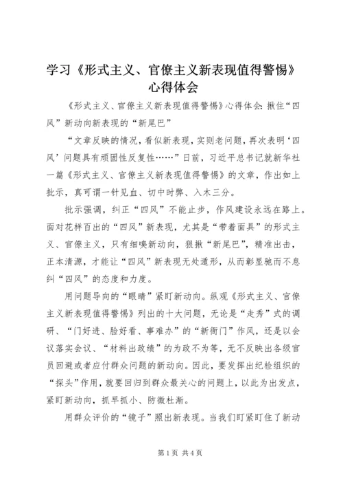 学习《形式主义、官僚主义新表现值得警惕》心得体会.docx