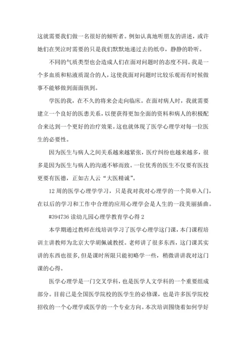 读幼儿园心理学教育学心得5篇.docx