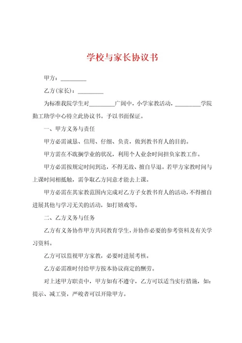 学校与家长协议书