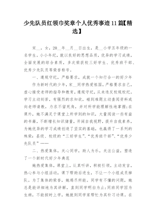 少先队员红领巾奖章个人优秀事迹11篇【精选】.docx