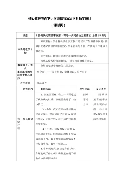 【核心素养目标】5.协商决定班级事务第3课时--共同的决定要落实  教案