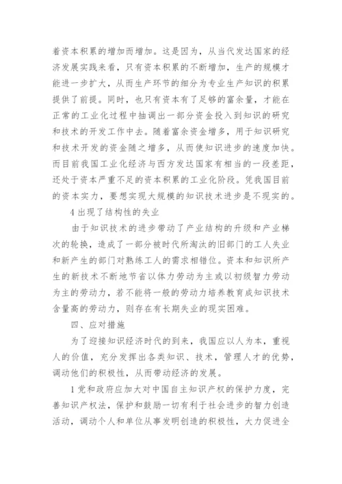 新世纪中国面临知识经济的挑战论文.docx