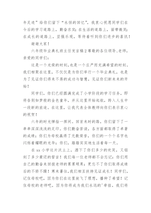 六年级毕业典礼班主任发言稿.docx