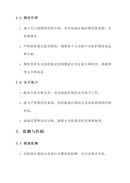 防疫隔离安保工作方案