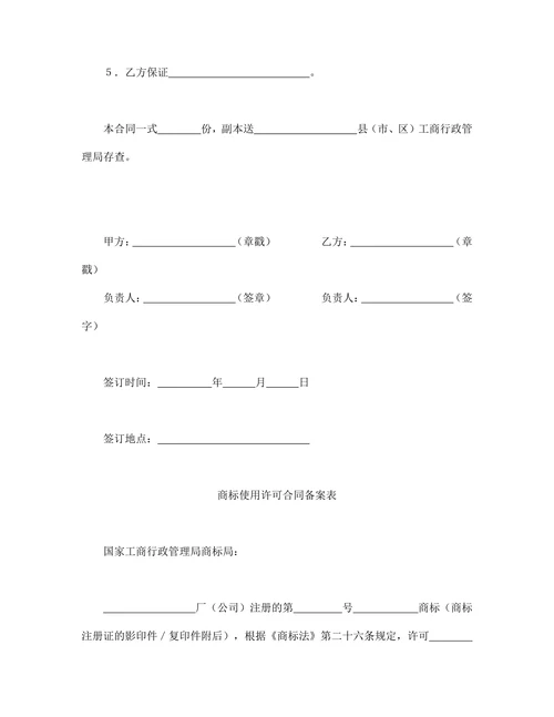 注册商标使用许可合同范本
