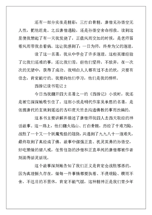 2022年初中生寒假西游记读书笔记5篇