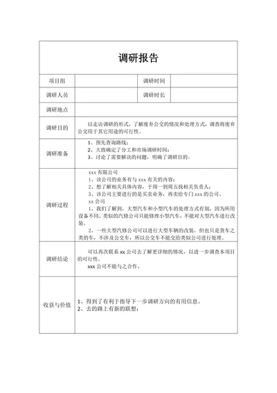 调研报告模板通用