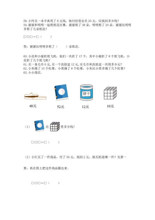 一年级下册数学解决问题100道【黄金题型】.docx