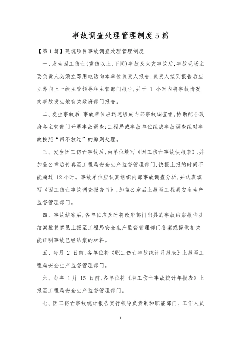 事故调查处理管理制度5篇.docx