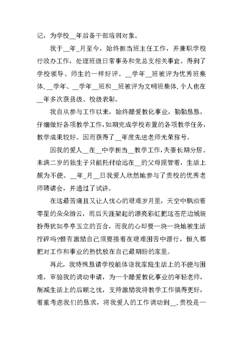 残疾教师工作调动申请书精选范文