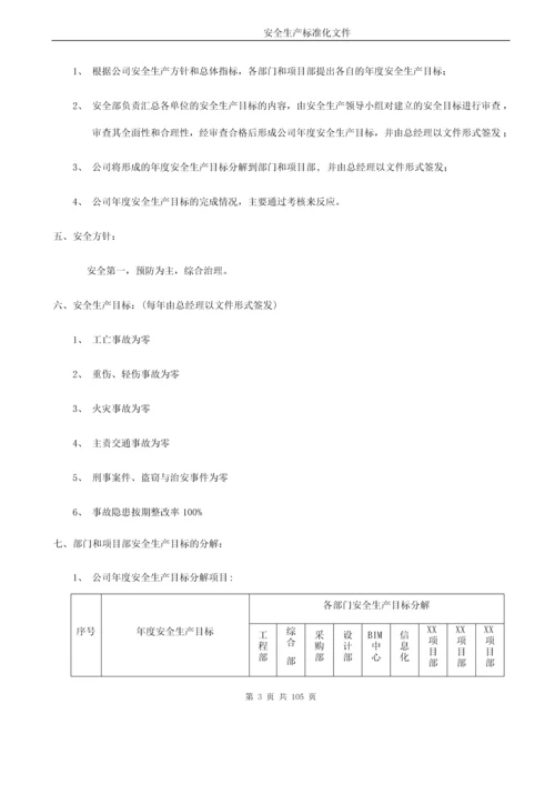 2017年控制工程有限责任公司安全生产标准化文件初稿.docx