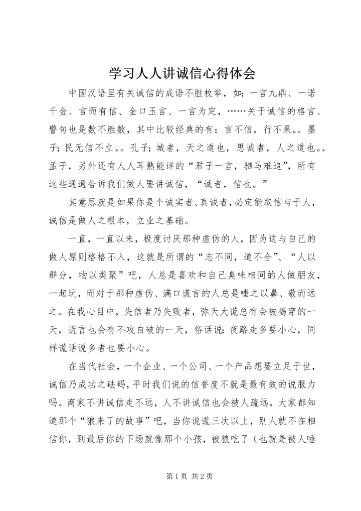 学习人人讲诚信心得体会 (2).docx