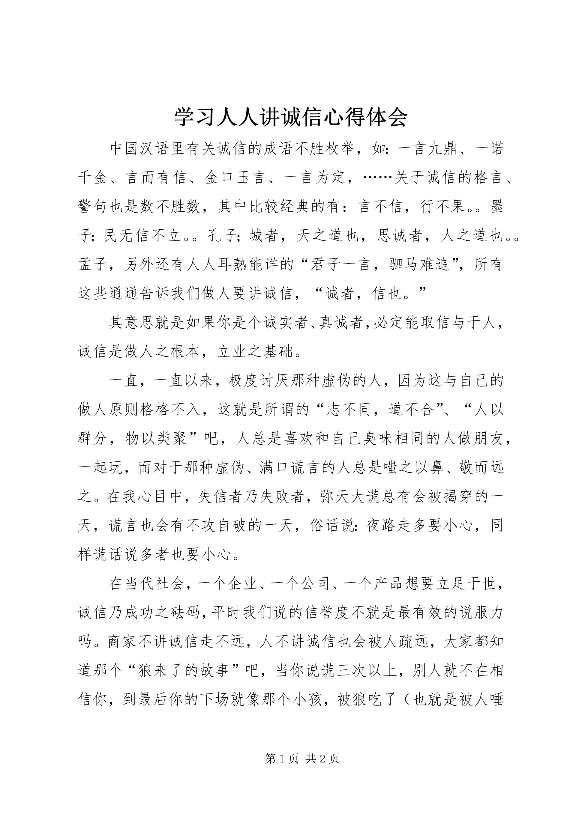 学习人人讲诚信心得体会 (2).docx