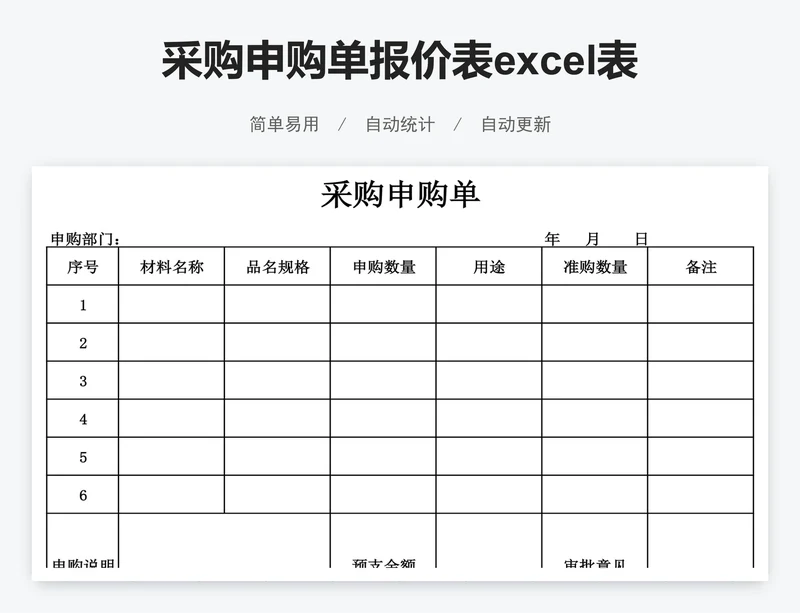 采购申购单报价表excel表格