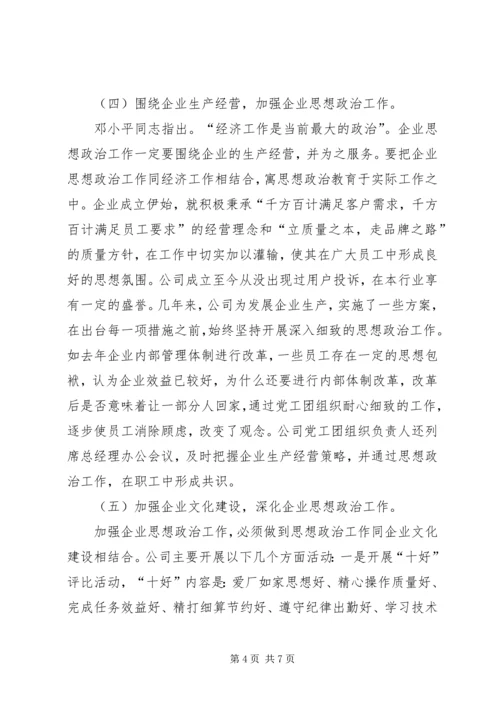 企业思想政治工作主要做法和体会.docx