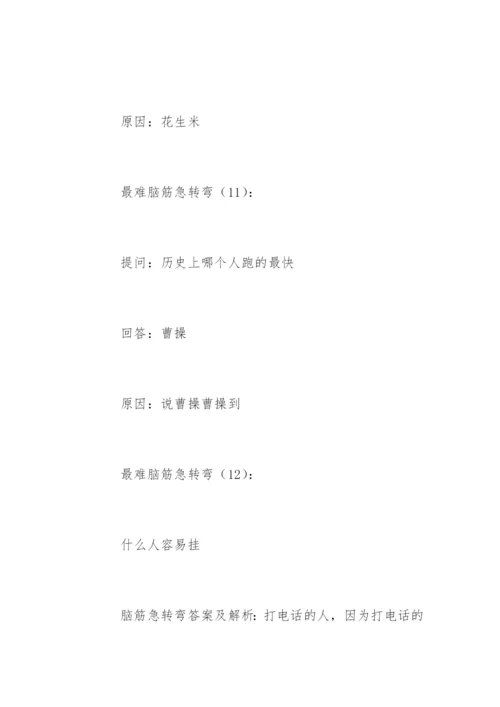 最难脑筋急转弯.docx