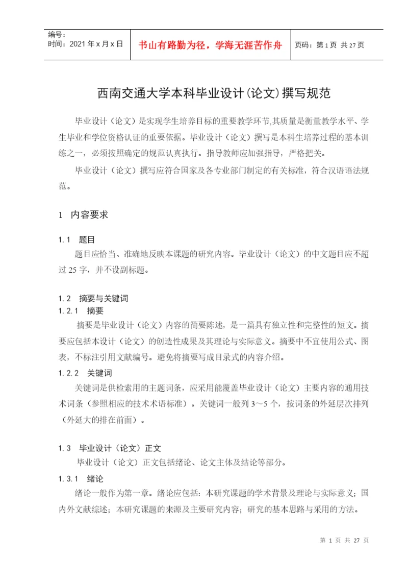西南交通大学本科毕业设计(论文).docx