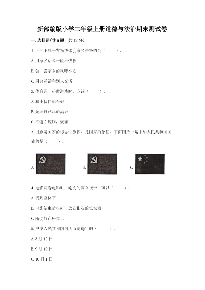 新部编版小学二年级上册道德与法治期末测试卷及答案解析.docx