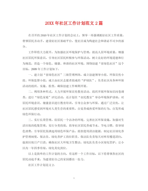 精编之社区工作计划范文2篇.docx