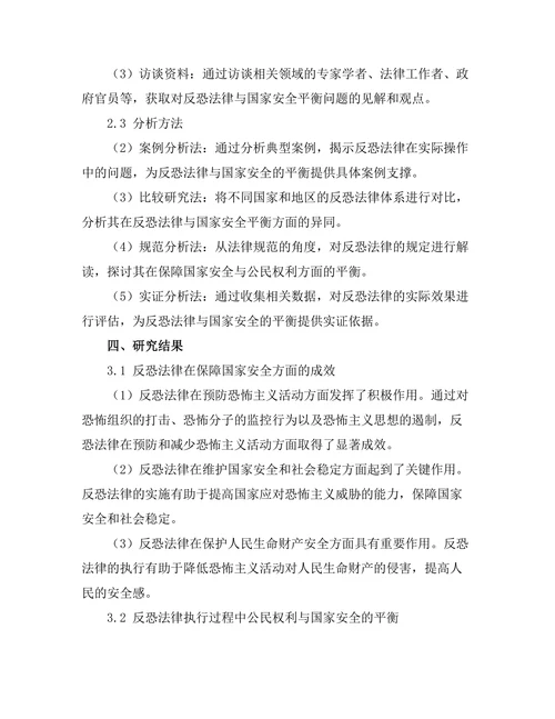 反恐法律与国家安全的平衡