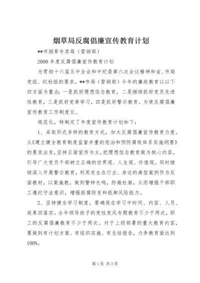 烟草局反腐倡廉宣传教育计划 (4).docx