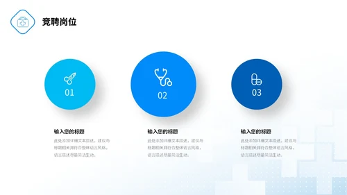 微粒体形状医疗行业医院岗位竞聘PPT