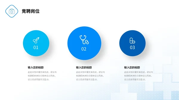 微粒体形状医疗行业医院岗位竞聘PPT