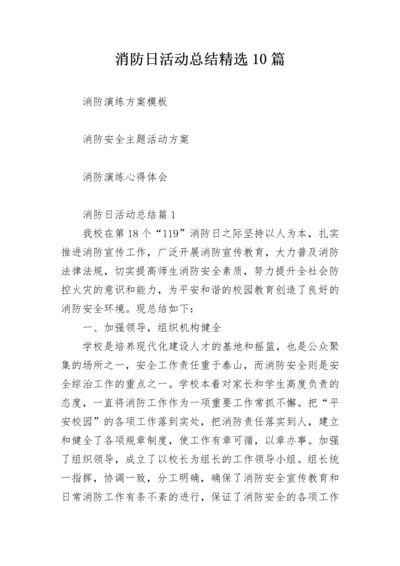 消防日活动总结精选10篇.docx