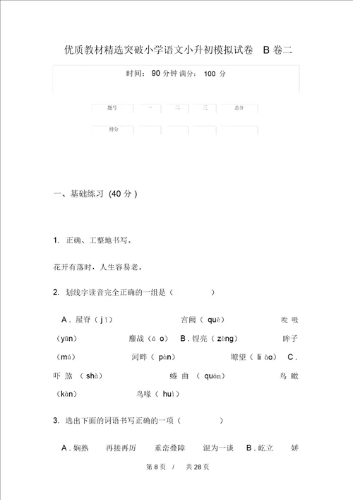 优质教材精选突破小学语文小升初模拟试卷A卷四套