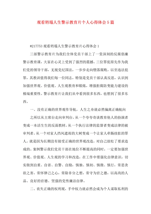观看坍塌人生警示教育片个人心得体会5篇.docx