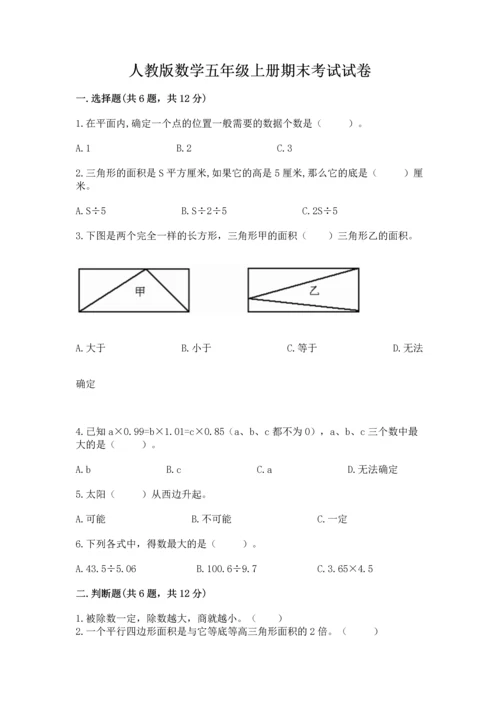 人教版数学五年级上册期末考试试卷及完整答案【精品】.docx