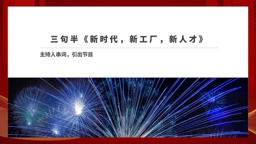 红色商务风公司年终总结大会流程PPT模板