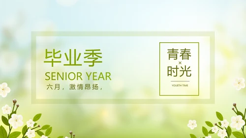 致青春毕业季青春毕业纪念册PPT动态模板