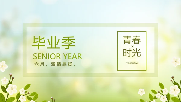 致青春毕业季青春毕业纪念册PPT动态模板