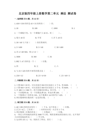 北京版四年级上册数学第二单元 乘法 测试卷附参考答案【黄金题型】.docx