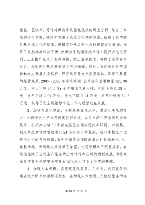 供热供水公司安全质量标准化工作经验.docx