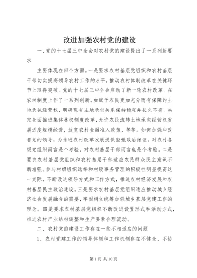 改进加强农村党的建设.docx