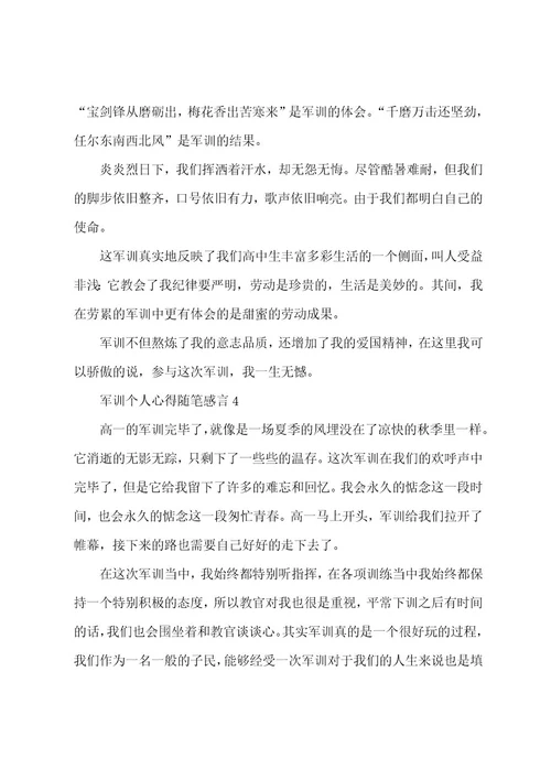 军训个人心得随笔感言5篇