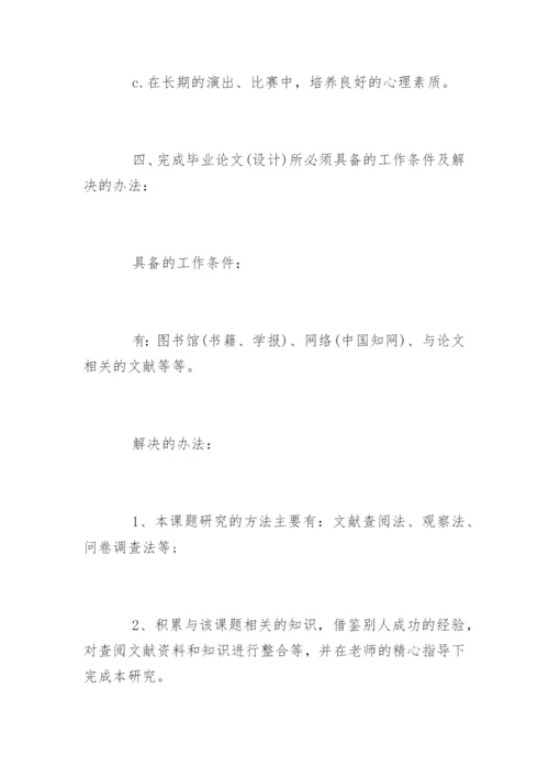 本科生毕业论文(设计)开题报告.docx
