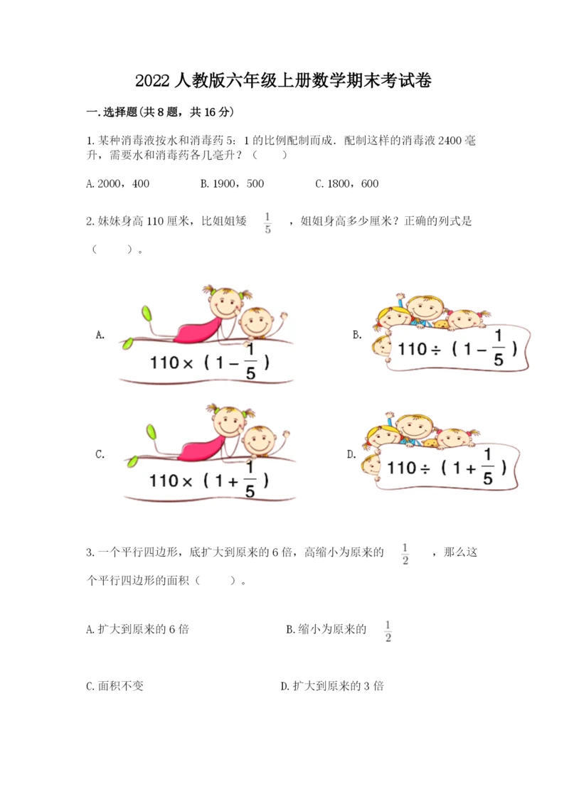 2022人教版六年级上册数学期末考试卷及答案（历年真题）.docx