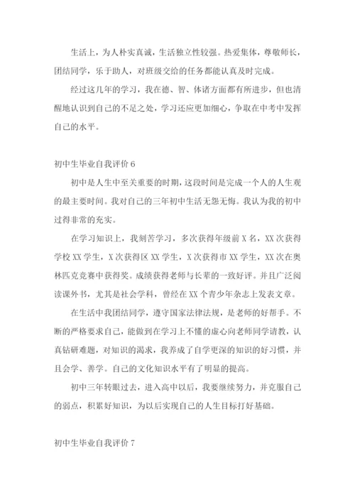 初中生毕业自我评价.docx