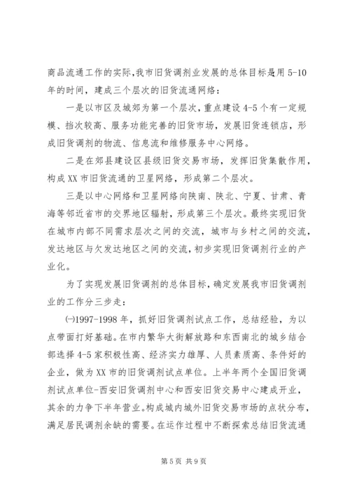 市旧货调剂行业工作计划.docx