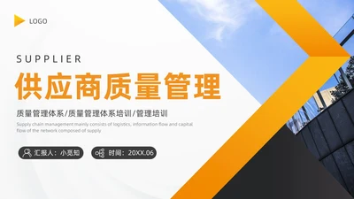 供应商质量管理商务PPT